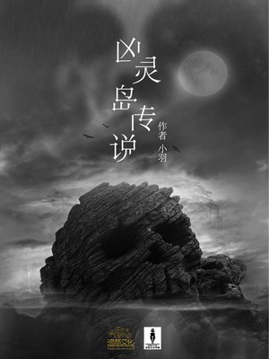 cover image of 凶灵岛传说